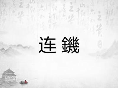 连鐖