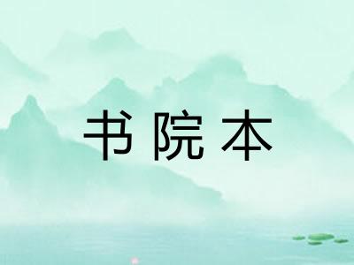 书院本