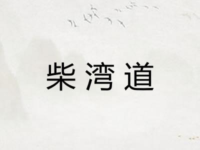 柴湾道