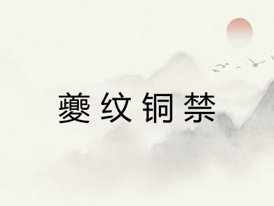 夔纹铜禁