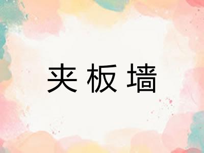 夹板墙