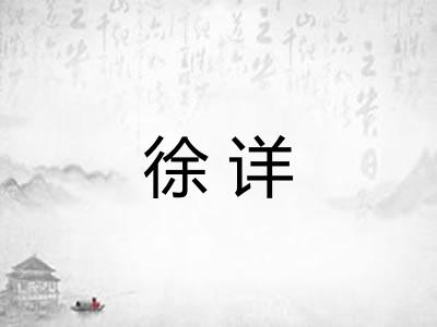 徐详