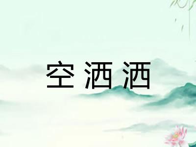 空洒洒
