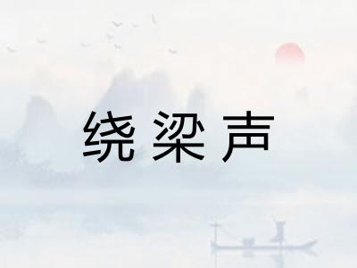 绕梁声