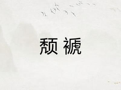 颓褫
