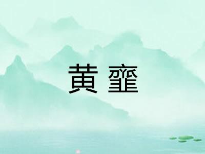 黄韲