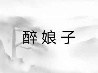 醉娘子