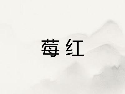 莓红