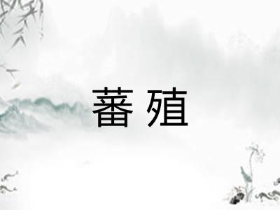 蕃殖