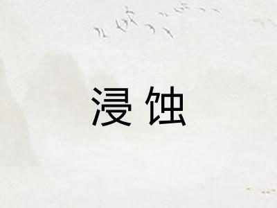 浸蚀