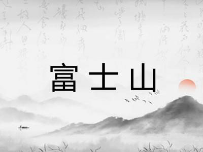 富士山