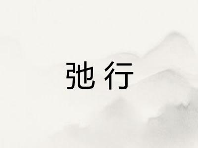 弛行