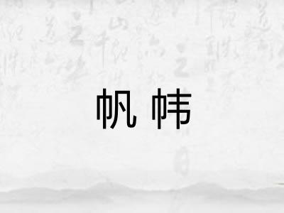 帆帏