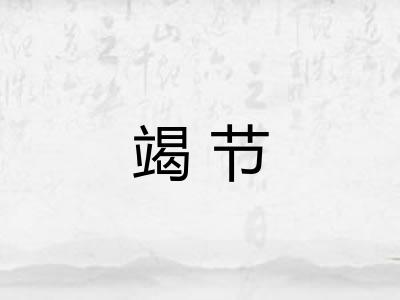 竭节