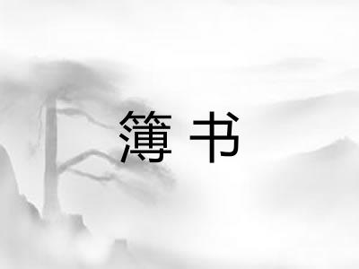 簿书