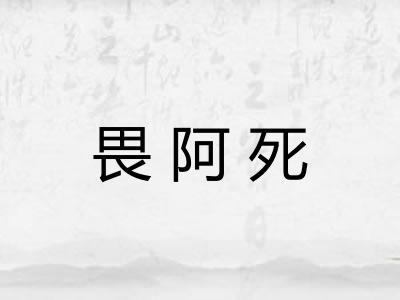 畏阿死