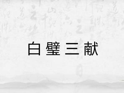 白璧三献