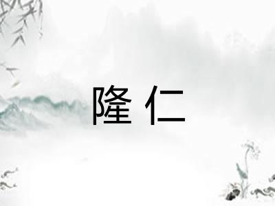 隆仁 隆仁