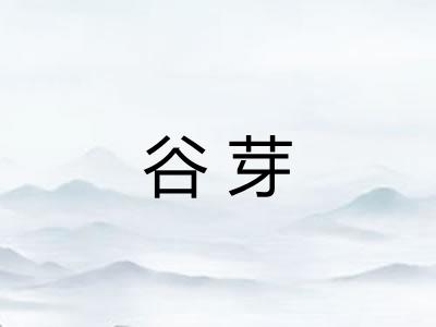 谷芽