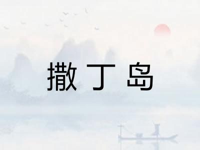 撒丁岛