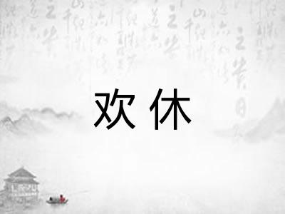欢休