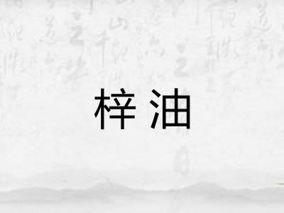 梓油