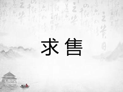 求售