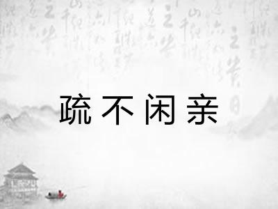 疏不闲亲