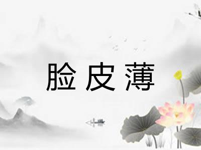 脸皮薄