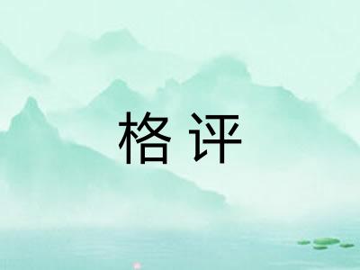 格评