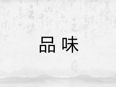 品味