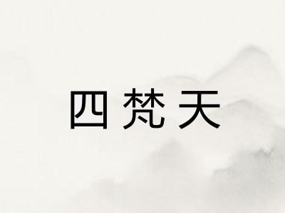四梵天