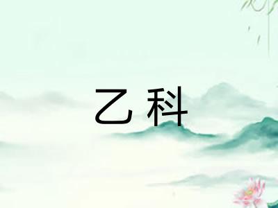 乙科