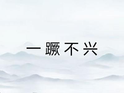 一蹶不兴