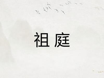 祖庭