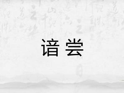 谙尝