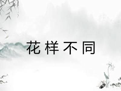 花样不同