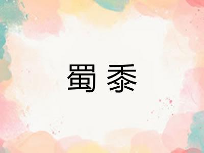 蜀黍