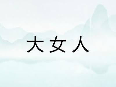 大女人