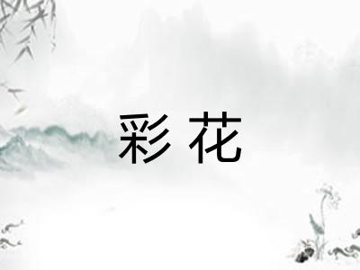 彩花