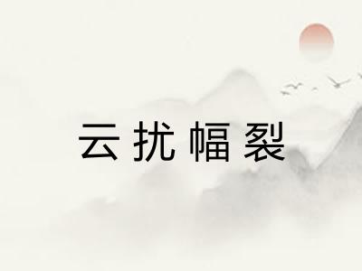 云扰幅裂