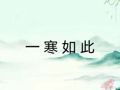 一寒如此