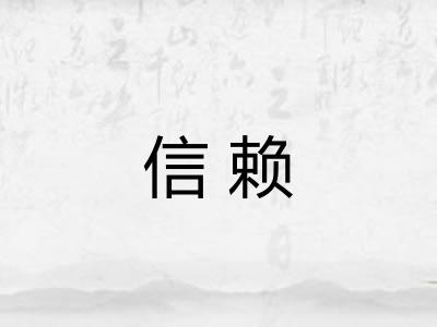 信赖