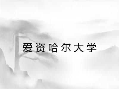 爱资哈尔大学