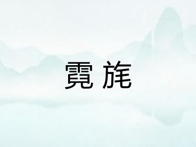 霓旄
