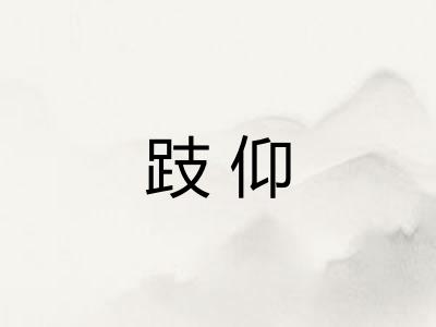 跂仰