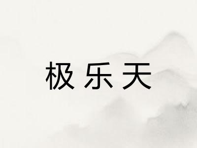 极乐天