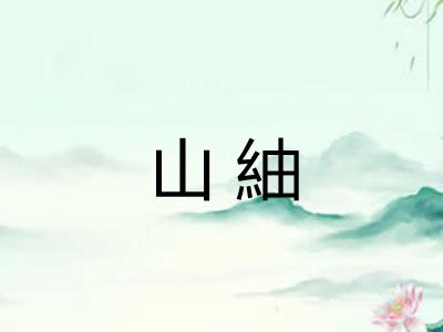 山紬
