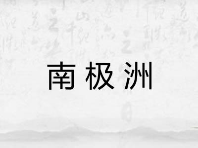南极洲