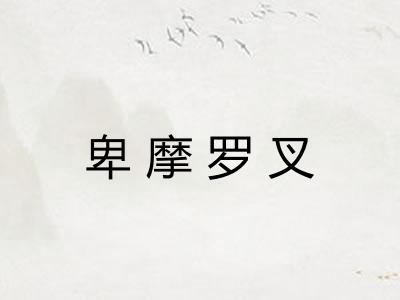 卑摩罗叉